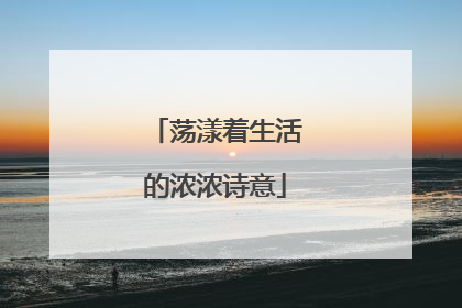荡漾着生活的浓浓诗意