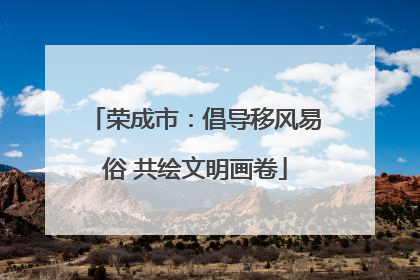 荣成市：倡导移风易俗 共绘文明画卷