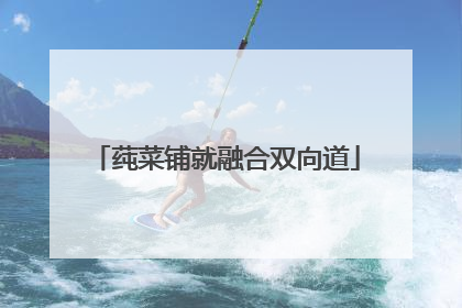 莼菜铺就融合双向道