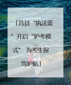莒县“执法蓝”开启“护考模式” 为考生保驾护航