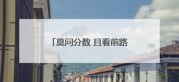 莫问分数 且看前路，“打枣”烤鸭店店主的暖心高考应援