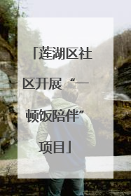 莲湖区社区开展“一顿饭陪伴”项目