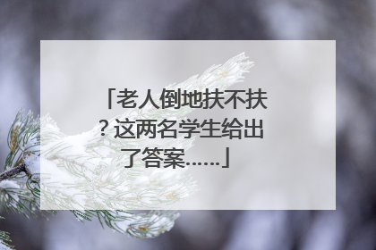 老人倒地扶不扶？这两名学生给出了答案……