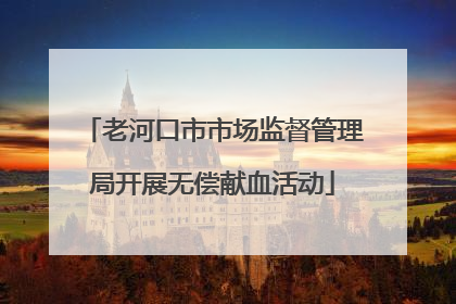 老河口市市场监督管理局开展无偿献血活动