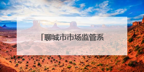 聊城市市场监管系统组织开展科技周科普宣传系列活动