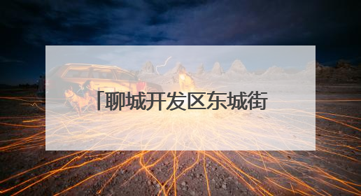 聊城开发区东城街道：“三链融合”激活基层治理新动能