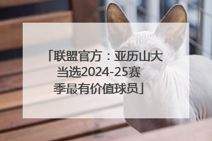 联盟官方：亚历山大当选2024-25赛季最有价值球员