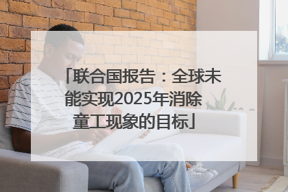 联合国报告：全球未能实现2025年消除童工现象的目标