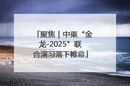 聚焦｜中柬“金龙-2025”联合演习落下帷幕