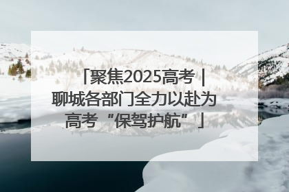 聚焦2025高考｜聊城各部门全力以赴为高考“保驾护航”