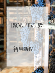 聚光“汽”势 智启新程