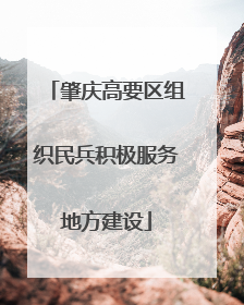 肇庆高要区组织民兵积极服务地方建设
