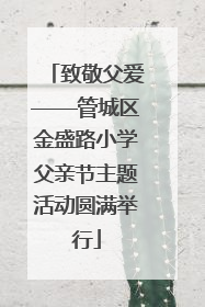 致敬父爱——管城区金盛路小学父亲节主题活动圆满举行