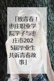 致青春！枣庄职业学院学子与枣庄市2025届毕业生共诉青春故事