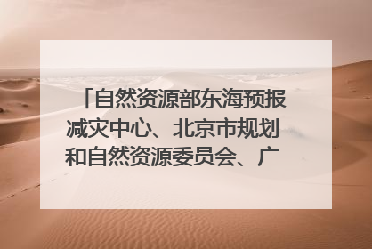 自然资源部东海预报减灾中心、北京市规划和自然资源委员会、广东省林业系统等正在招聘｜招聘信息