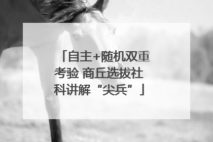 自主+随机双重考验 商丘选拔社科讲解“尖兵”