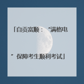 自贡富顺：“满格电”保障考生顺利考试