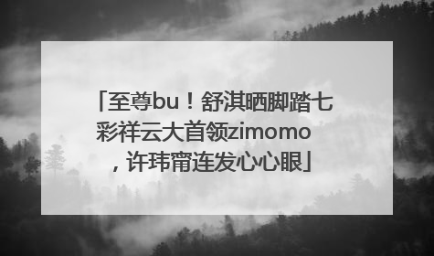 至尊bu！舒淇晒脚踏七彩祥云大首领zimomo，许玮甯连发心心眼