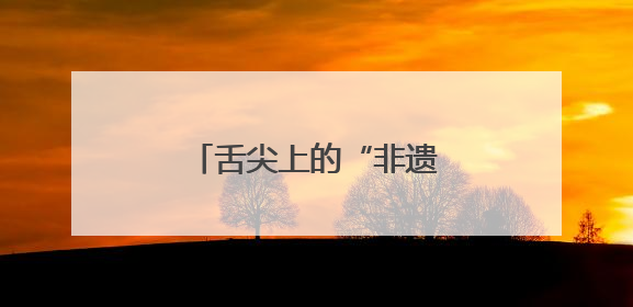 舌尖上的“非遗”！北湖这款粽子年年端午都卖爆