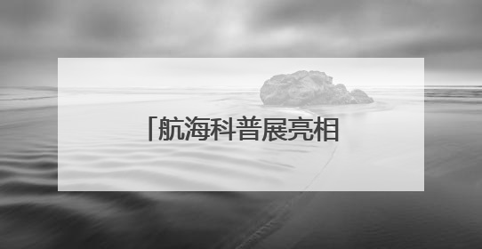 航海科普展亮相青岛科技活动周