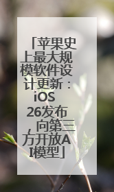 苹果史上最大规模软件设计更新：iOS 26发布，向第三方开放AI模型