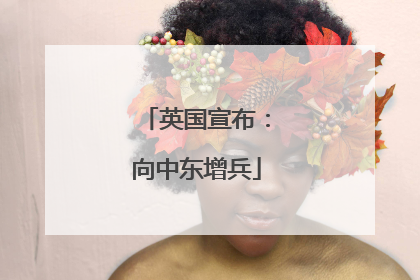 英国宣布：向中东增兵