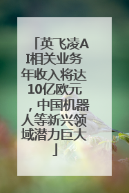 英飞凌AI相关业务年收入将达10亿欧元，中国机器人等新兴领域潜力巨大