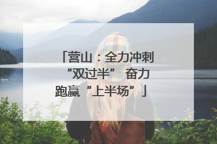 营山：全力冲刺“双过半” 奋力跑赢“上半场”