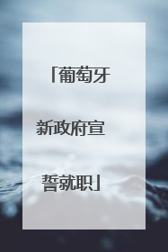 葡萄牙新政府宣誓就职