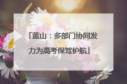 蓝山：多部门协同发力为高考保驾护航