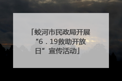 蛟河市民政局开展“6．19救助开放日”宣传活动