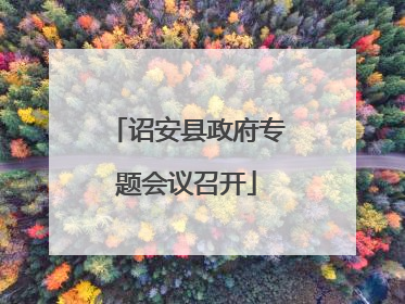 诏安县政府专题会议召开
