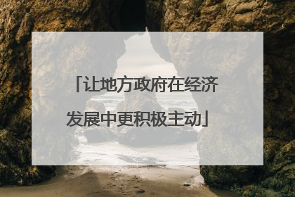 让地方政府在经济发展中更积极主动