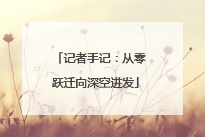 记者手记：从零跃迁向深空进发