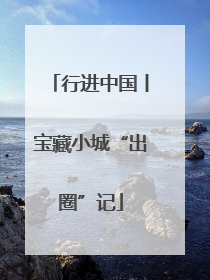 行进中国丨宝藏小城“出圈”记