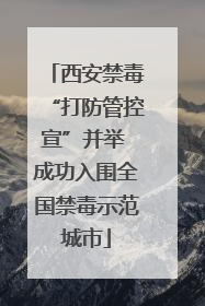 西安禁毒“打防管控宣”并举 成功入围全国禁毒示范城市