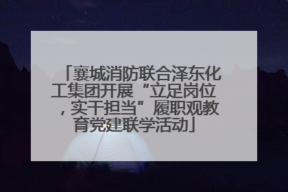襄城消防联合泽东化工集团开展“立足岗位，实干担当”履职观教育党建联学活动