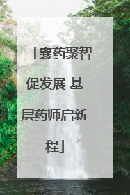 襄药聚智促发展 基层药师启新程