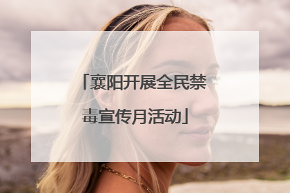 襄阳开展全民禁毒宣传月活动