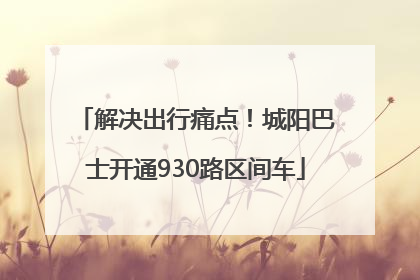 解决出行痛点！城阳巴士开通930路区间车
