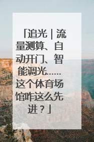 追光｜流量测算、自动开门、智能调光……这个体育场馆咋这么先进？