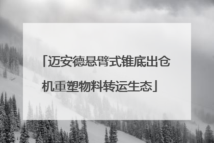 迈安德悬臂式锥底出仓机重塑物料转运生态