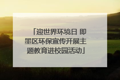 迎世界环境日 即墨区环保宣传开展主题教育进校园活动