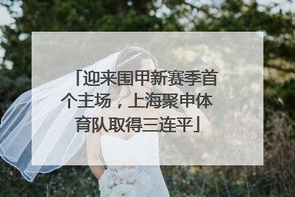 迎来围甲新赛季首个主场，上海聚申体育队取得三连平