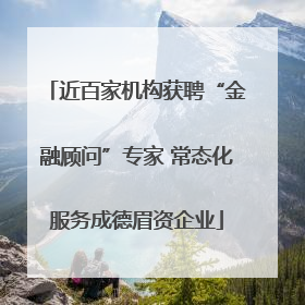 近百家机构获聘“金融顾问”专家 常态化服务成德眉资企业