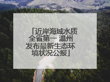 近岸海域水质全省第一 温州发布最新生态环境状况公报