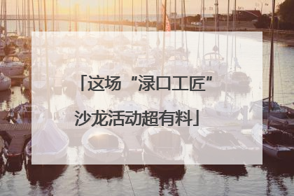 这场“渌口工匠”沙龙活动超有料