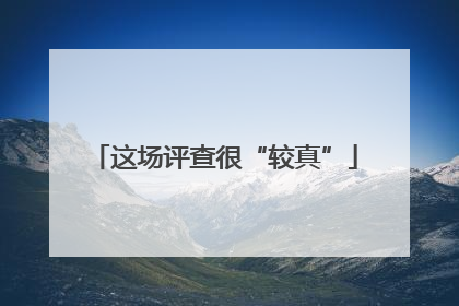 这场评查很“较真”
