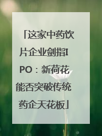 这家中药饮片企业剑指IPO：新荷花能否突破传统药企天花板