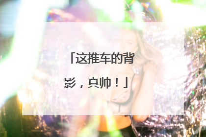 这推车的背影，真帅！